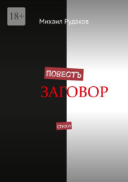 Повесть. Стихи