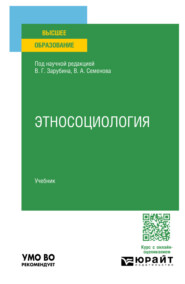 Этносоциология. Учебник для вузов
