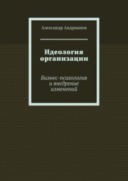 Идеология организации. Бизнес-психология и внедрение изменений