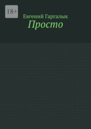 Просто