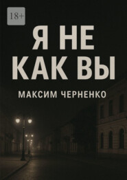 Я не как вы. Жизнь без масок и чужих правил