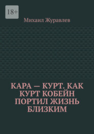 Кара – Курт. Как Курт Кобейн портил жизнь близким