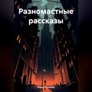 Разномастные рассказы