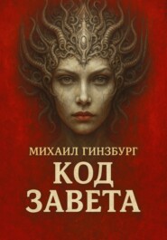 Код Завета