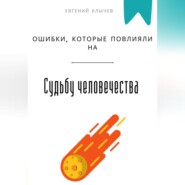Ошибки, которые повлияли на судьбу человечества