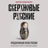 Сверхновые русские. Продуктивный класс России. Драйв, смысл и место в глобальном будущем