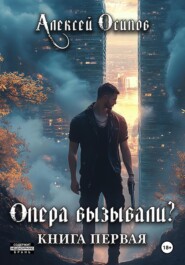 Опера вызывали?