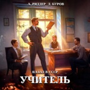 Учитель. Назад в СССР