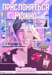 Прислоняться можно
