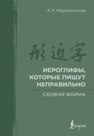Иероглифы, которые пишут неправильно. Схожая форма