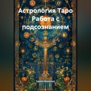 Астрология Таро Работа с подсознанием