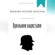 Признание величия русской культуры нацистами