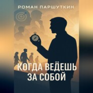 Когда ведёшь за собой
