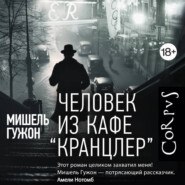Человек из кафе Кранцлер