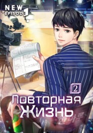 Повторная жизнь. Том 2