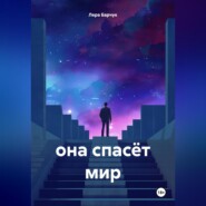 она спасёт мир