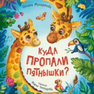 Куда пропали пятнышки?