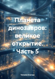 Планета динозавров: великое открытие. Часть 5