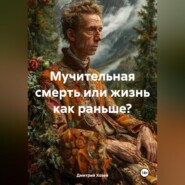 Мучительная смерть или жизнь как раньше?