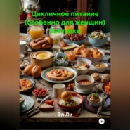 Цикличное питание (особенно для женщин) Завтраки