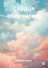 Сердце обличитель
