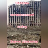 Человек остановивший войну