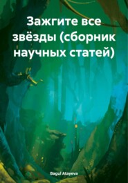 Зажгите все звёзды. Сборник научных статей