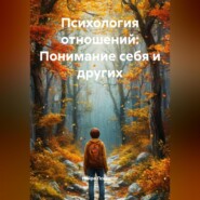 Психология отношений: Понимание себя и других