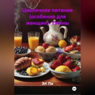 Цикличное питание (особенно для женщин) Ужины