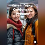 Китай. Город Суйфеньхэ. Русские