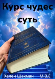 «Курс Чудес» Суть