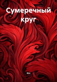 Сумеречный круг