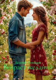 Возраст желаний