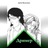 Дример