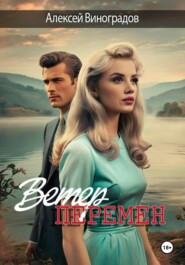 Ветер перемен