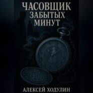 Часовщик забытых минут