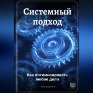 Системный подход: Как оптимизировать любое дело