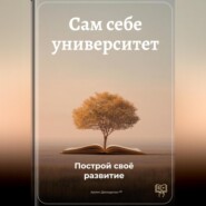 Сам себе университет: Построй своё развитие