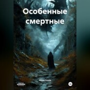 ОСОБЕННЫЕ СМЕРТНЫЕ