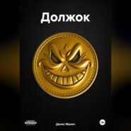 Должок