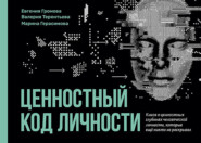 Ценностный код личности