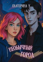 Необычный город