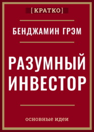 Разумный инвестор. Полное руководство по стоимостному инвестированию. Бенджамин Грэм. Кратко