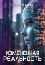 Изменённая реальность
