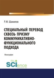 Специальный перевод сквозь призму коммуникативно-функционального подхода. (Аспирантура, Бакалавриат, Магистратура, Специалитет). Монография.