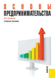 Основы предпринимательства. (Бакалавриат, Специалитет). Учебное пособие.