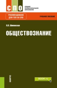 Обществознание. (СПО). Учебное пособие.