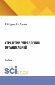 Стратегии управления организацией. (Магистратура). Учебник.