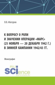 К вопросу о роли и значении операции Марс (25 ноября – 20 декабря 1942 г.) в зимней кампании 1942 43 гг. (Адъюнктура). Монография.