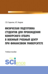 Физическая подготовка студентов для прохождения конкурсного отбора в военный учебный центр при Финансовом университете. (Бакалавриат, Магистратура). Учебное пособие.